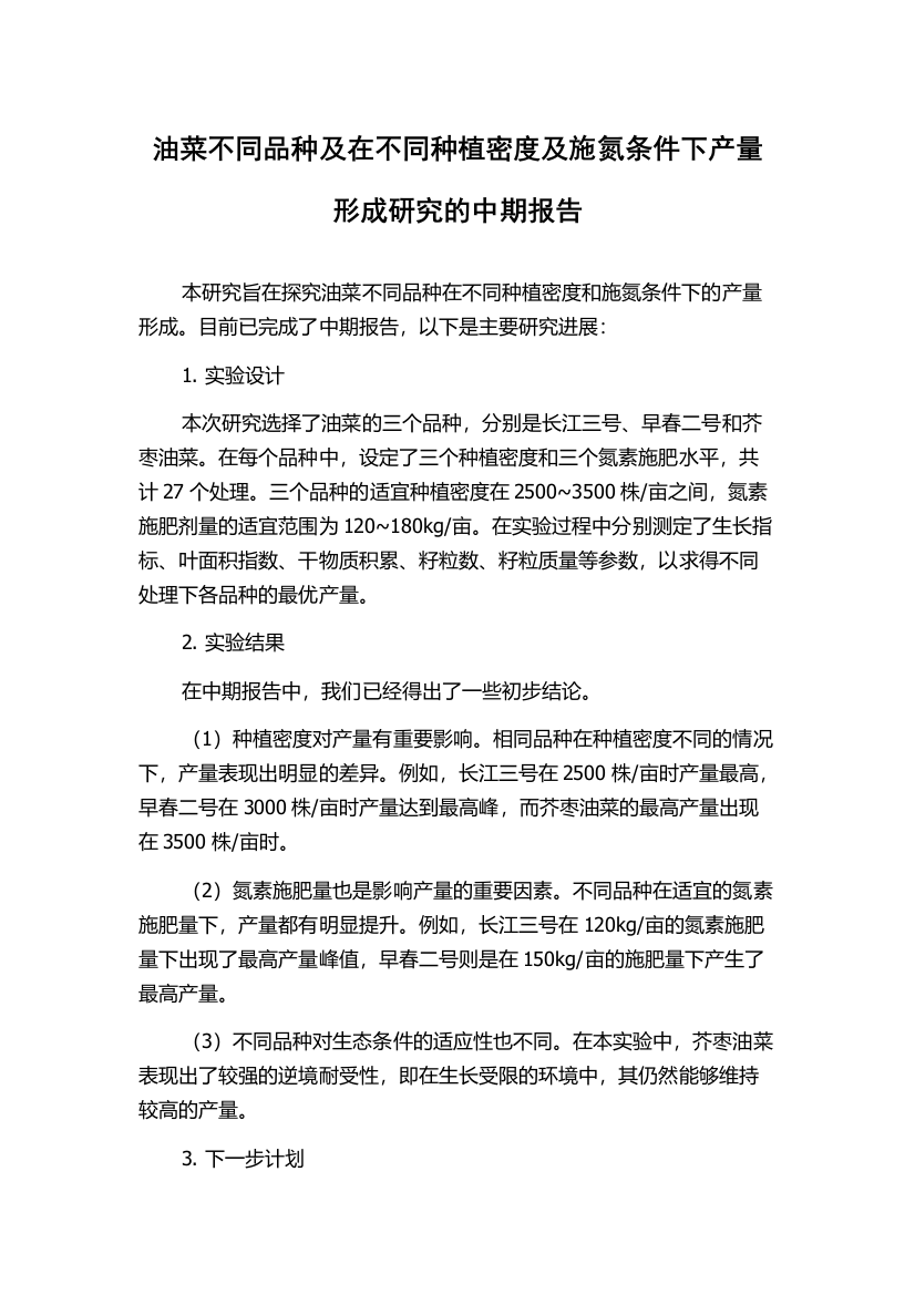 油菜不同品种及在不同种植密度及施氮条件下产量形成研究的中期报告