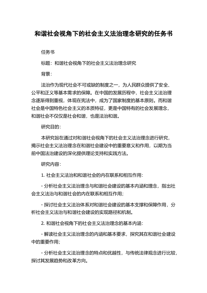 和谐社会视角下的社会主义法治理念研究的任务书