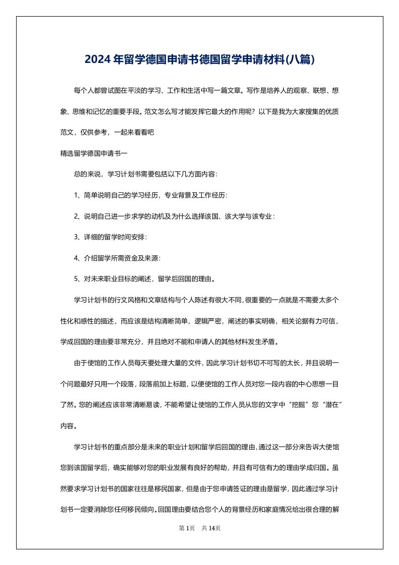 2024年留学德国申请书德国留学申请材料(八篇)