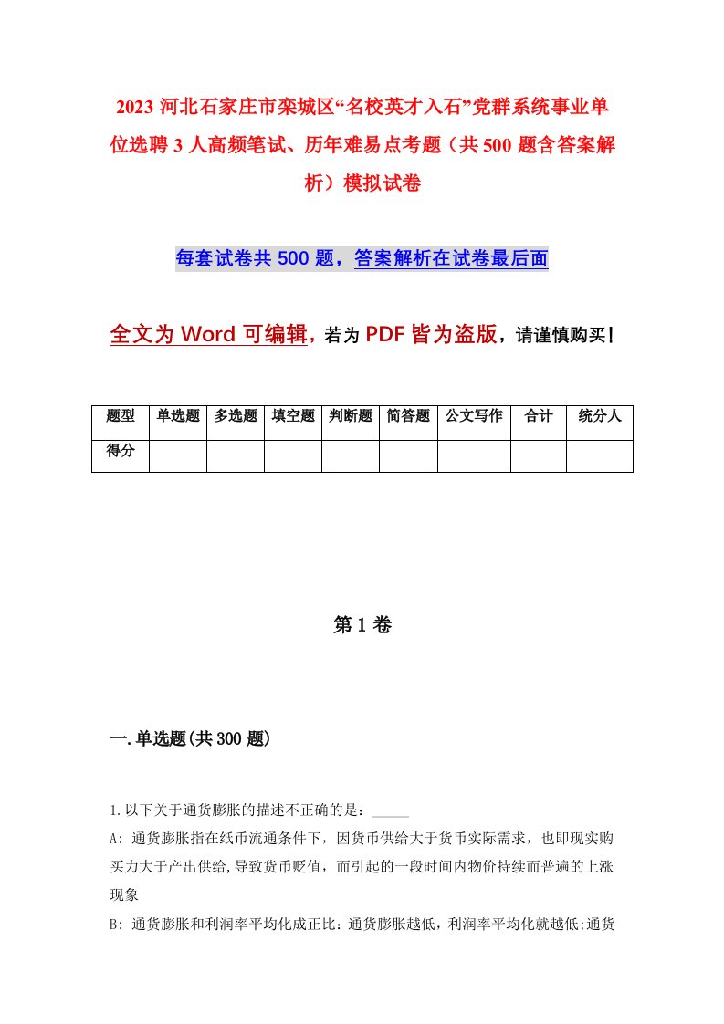 2023河北石家庄市栾城区名校英才入石党群系统事业单位选聘3人高频笔试历年难易点考题共500题含答案解析模拟试卷