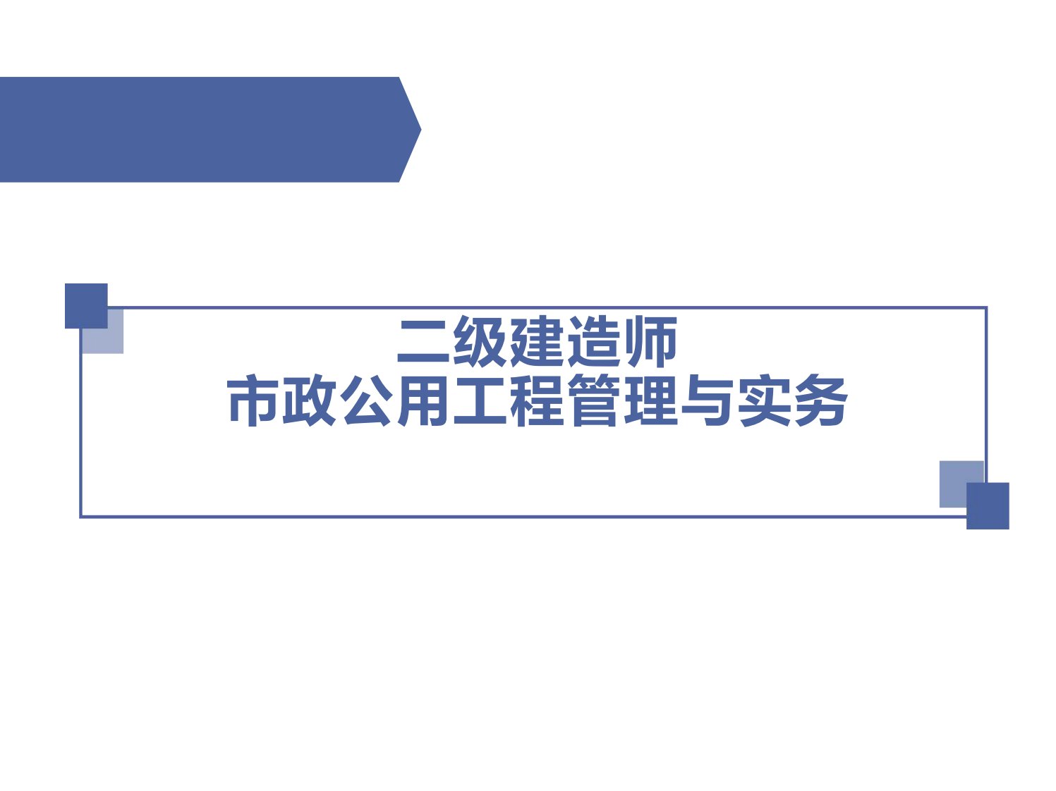 二级建造师市政公用工程管理与实务全新教材精读02讲义