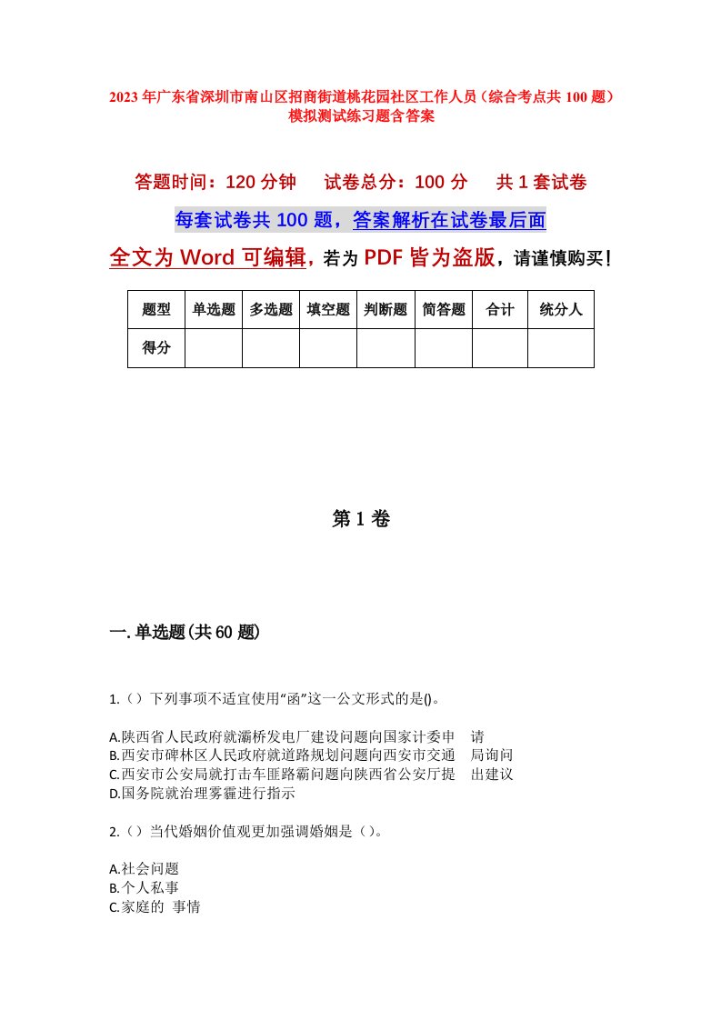 2023年广东省深圳市南山区招商街道桃花园社区工作人员综合考点共100题模拟测试练习题含答案