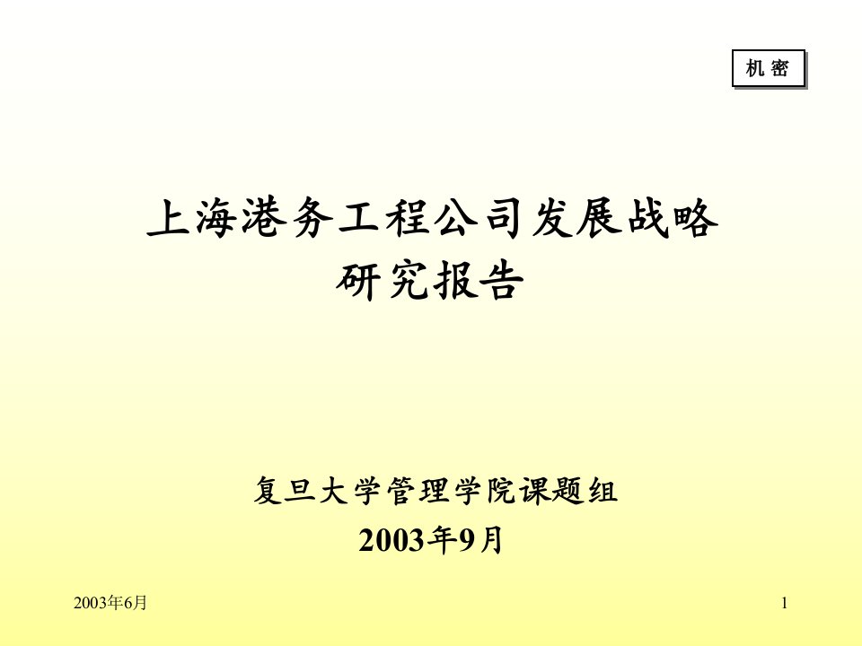 上海港务工程公司发展战略研究报告