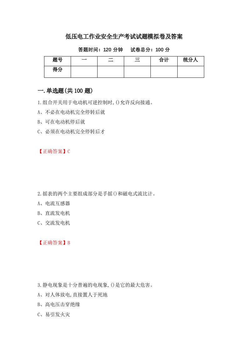 低压电工作业安全生产考试试题模拟卷及答案39