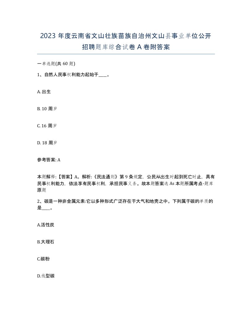 2023年度云南省文山壮族苗族自治州文山县事业单位公开招聘题库综合试卷A卷附答案