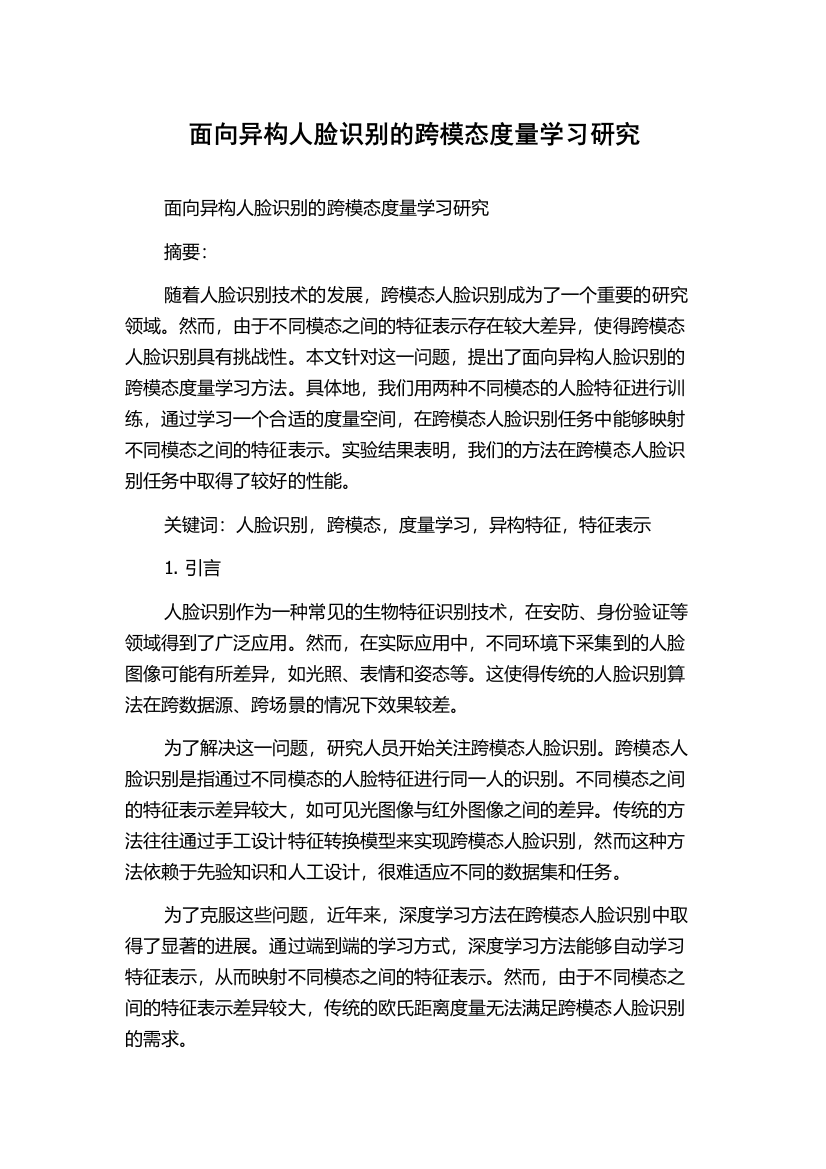 面向异构人脸识别的跨模态度量学习研究