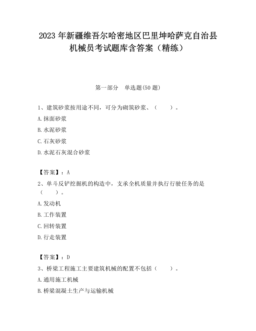 2023年新疆维吾尔哈密地区巴里坤哈萨克自治县机械员考试题库含答案（精练）