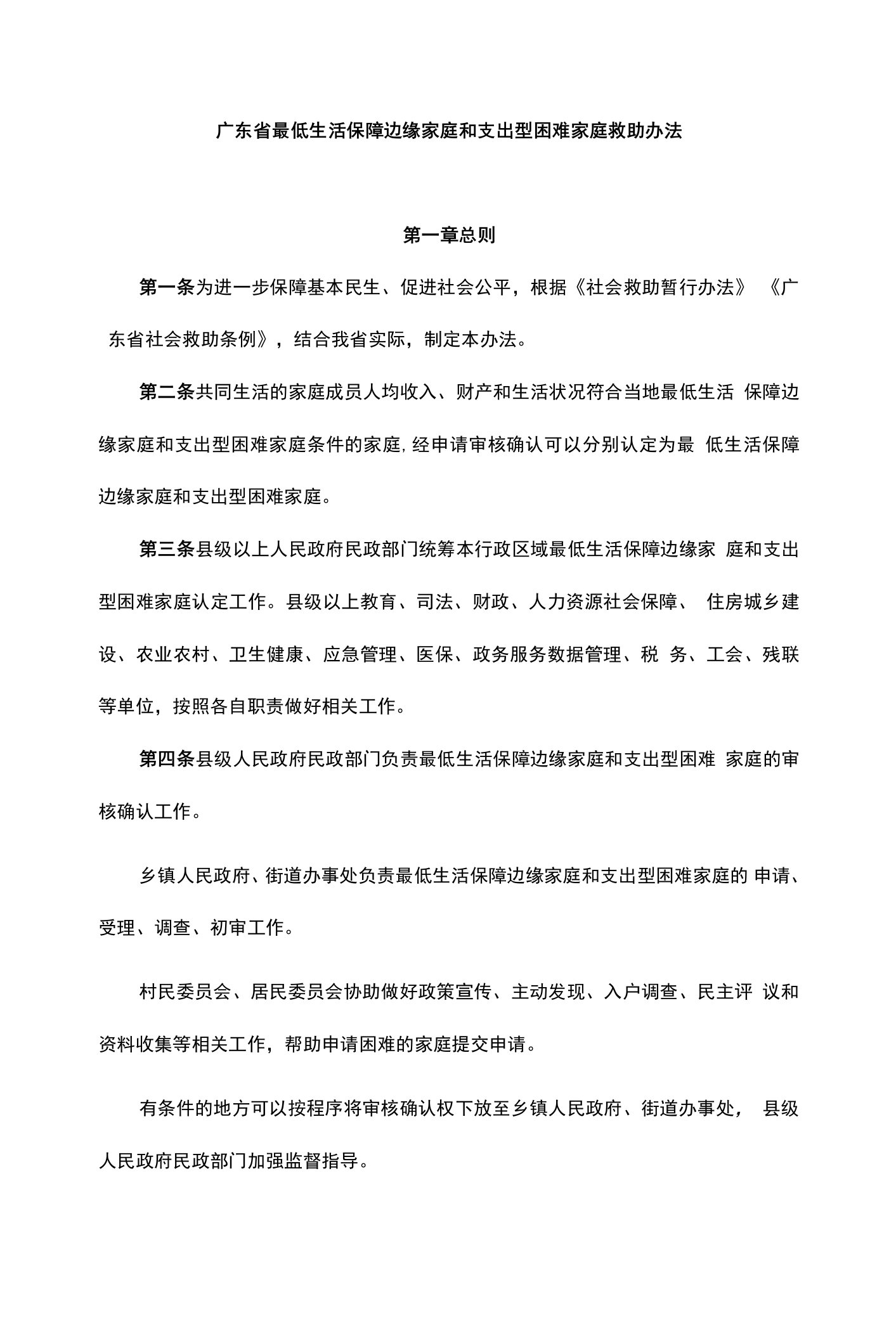 《广东省最低生活保障边缘家庭和支出型困难家庭救助办法》全文及解读