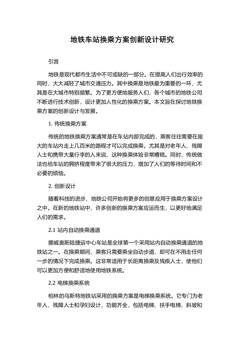 地铁车站换乘方案创新设计研究