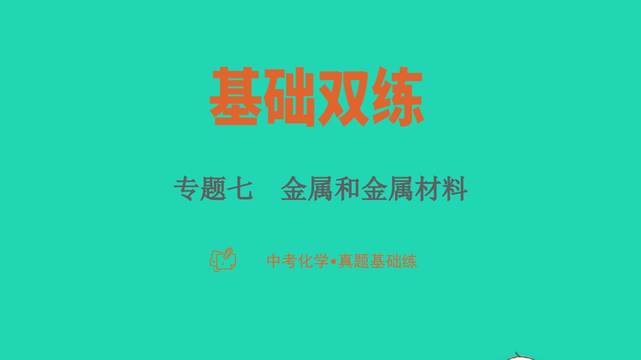 2023中考化学真题基础练专题七金属和金属材料课件