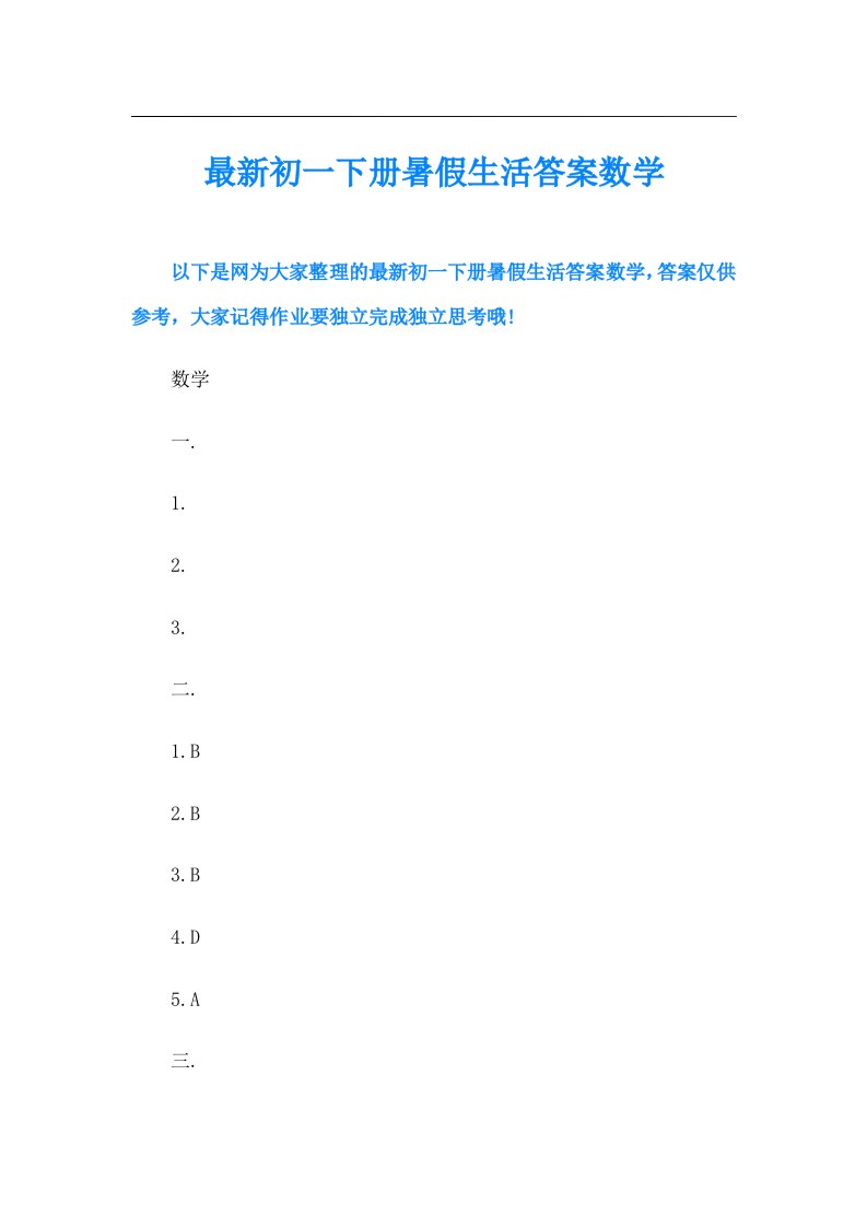 最新初一下册暑假生活答案数学