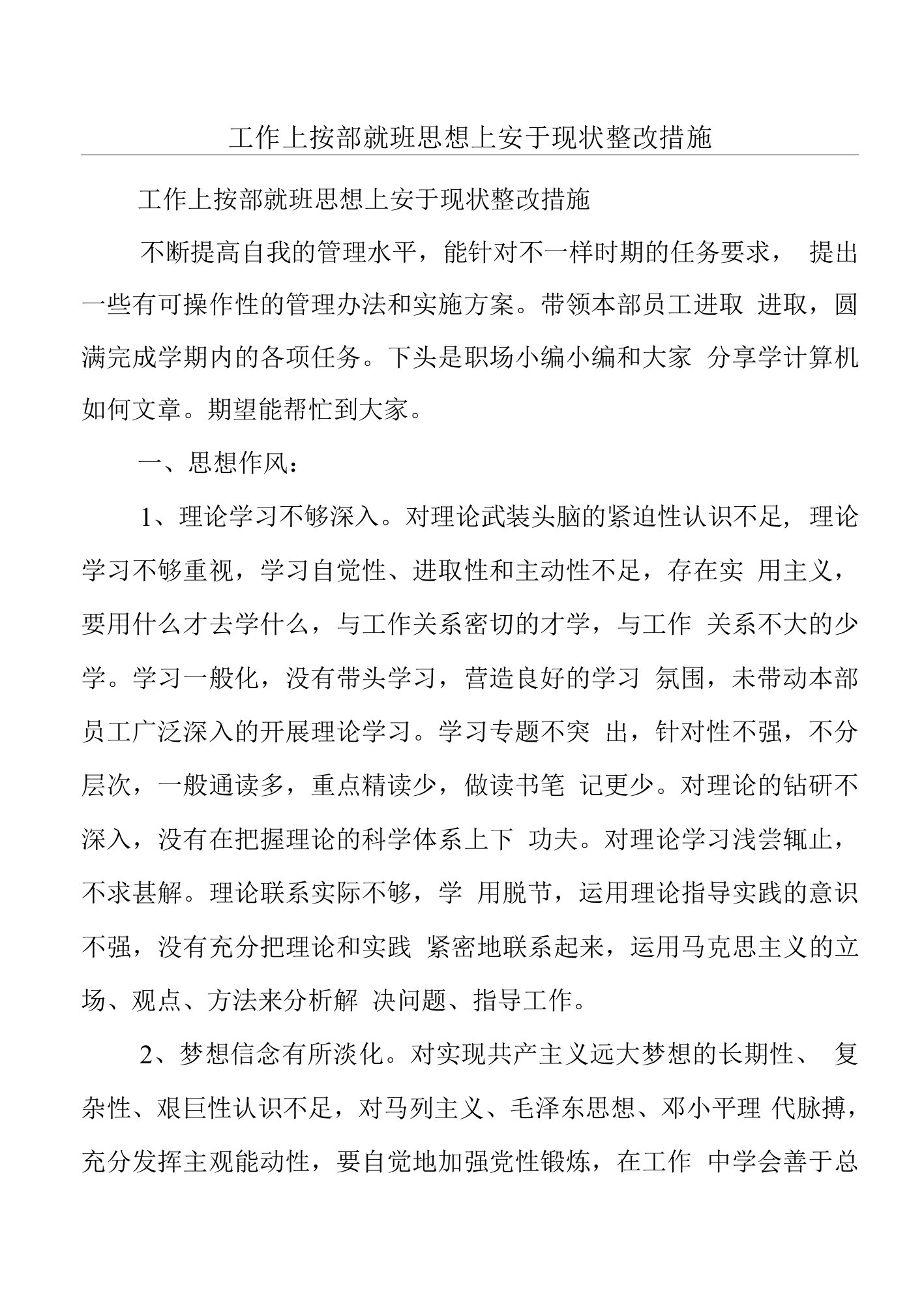 工作上按部就班思想上安于现状整改措施