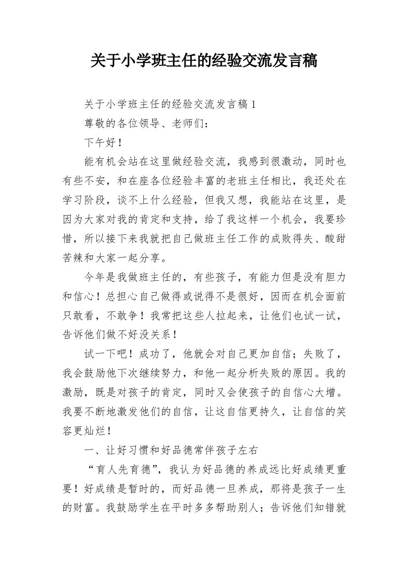 关于小学班主任的经验交流发言稿