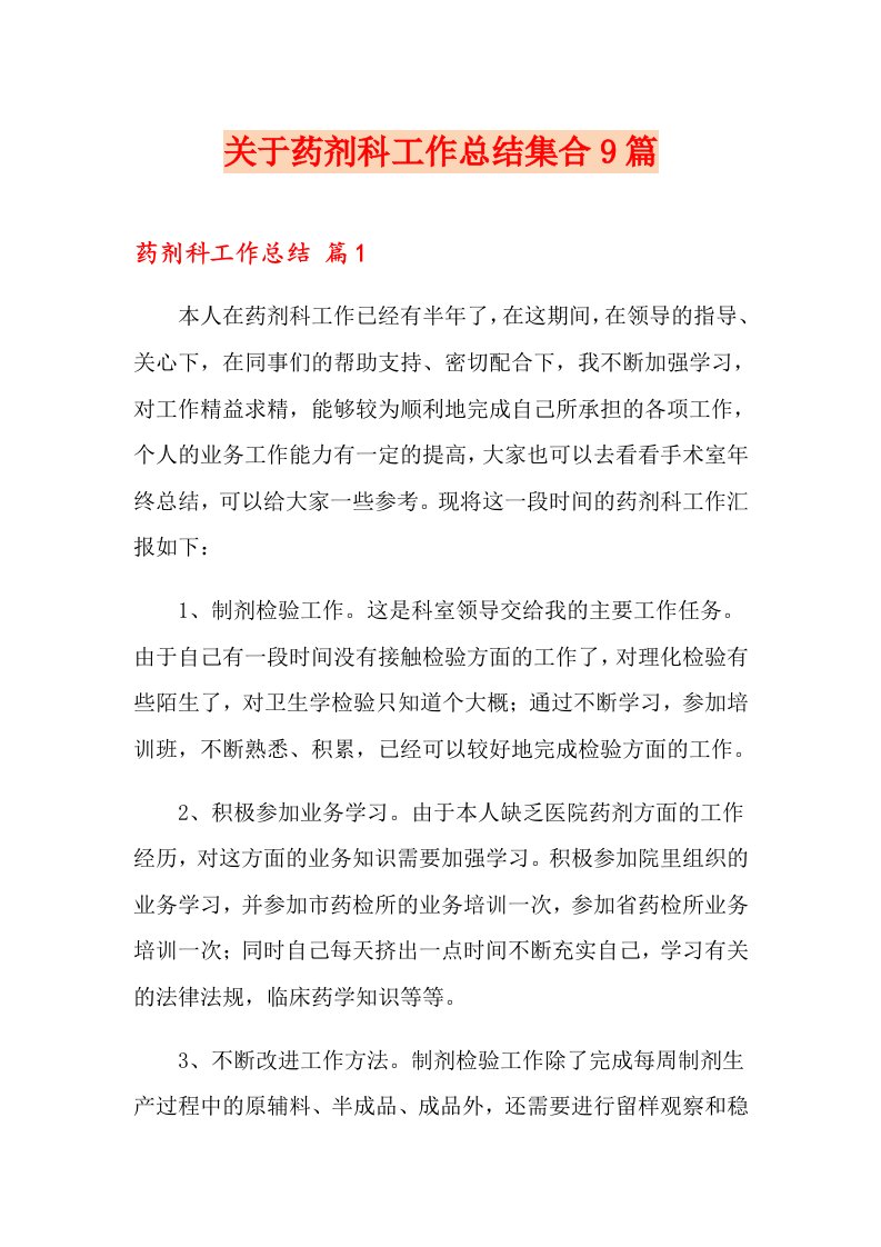 关于药剂科工作总结集合9篇