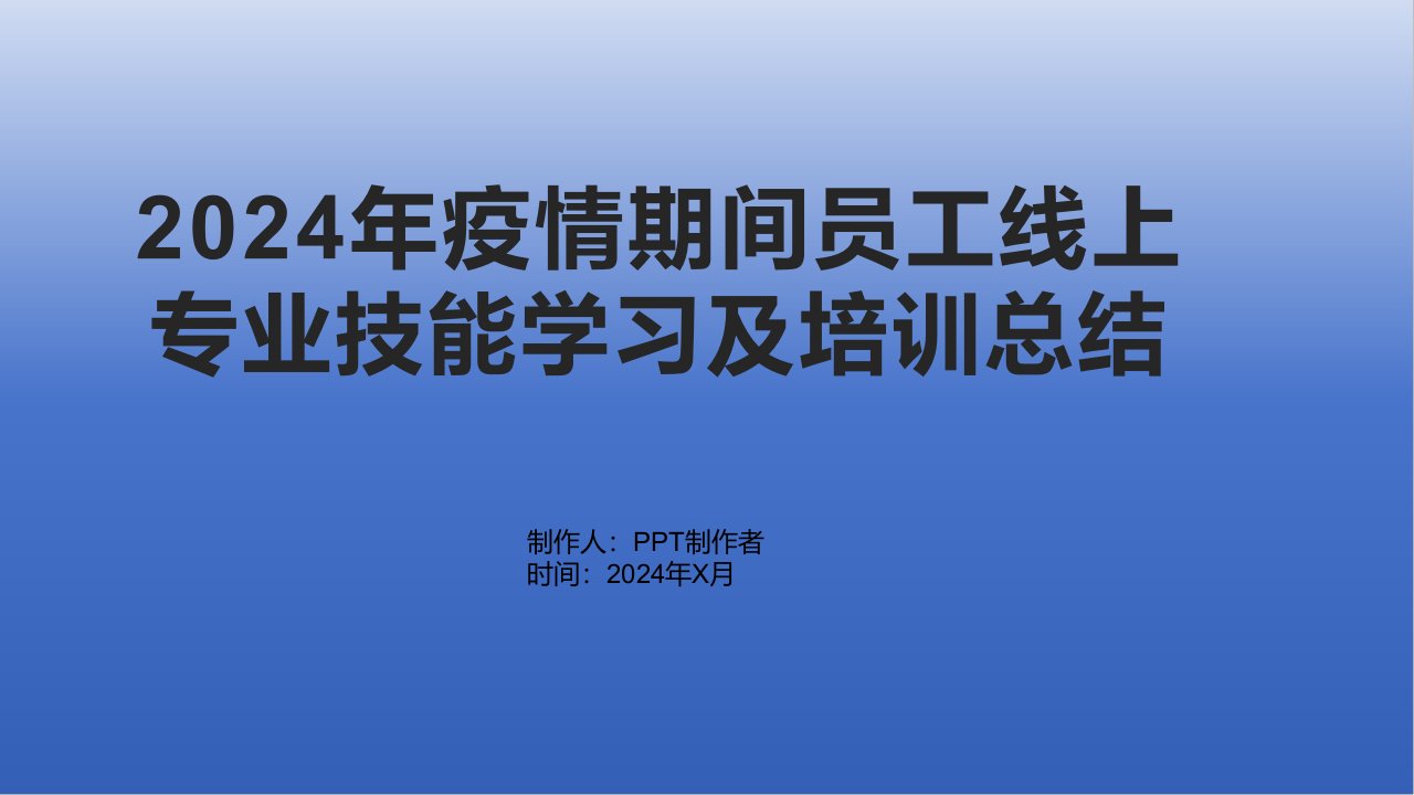 2024年疫情期间员工线上专业技能学习及培训总结