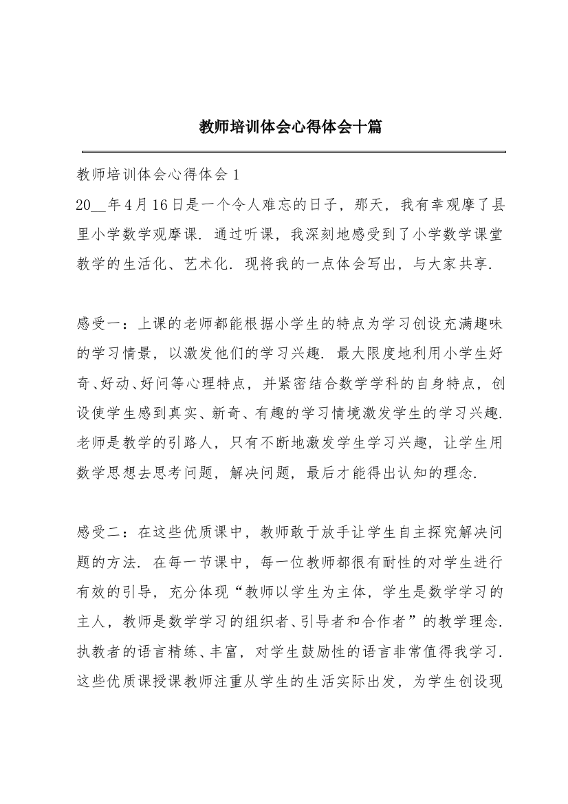 教师培训体会心得体会十篇