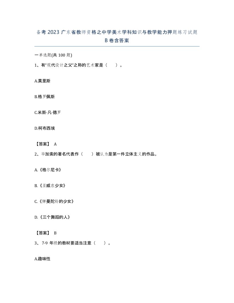 备考2023广东省教师资格之中学美术学科知识与教学能力押题练习试题B卷含答案