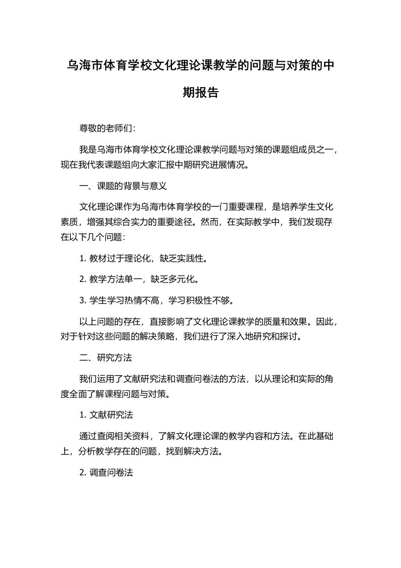 乌海市体育学校文化理论课教学的问题与对策的中期报告