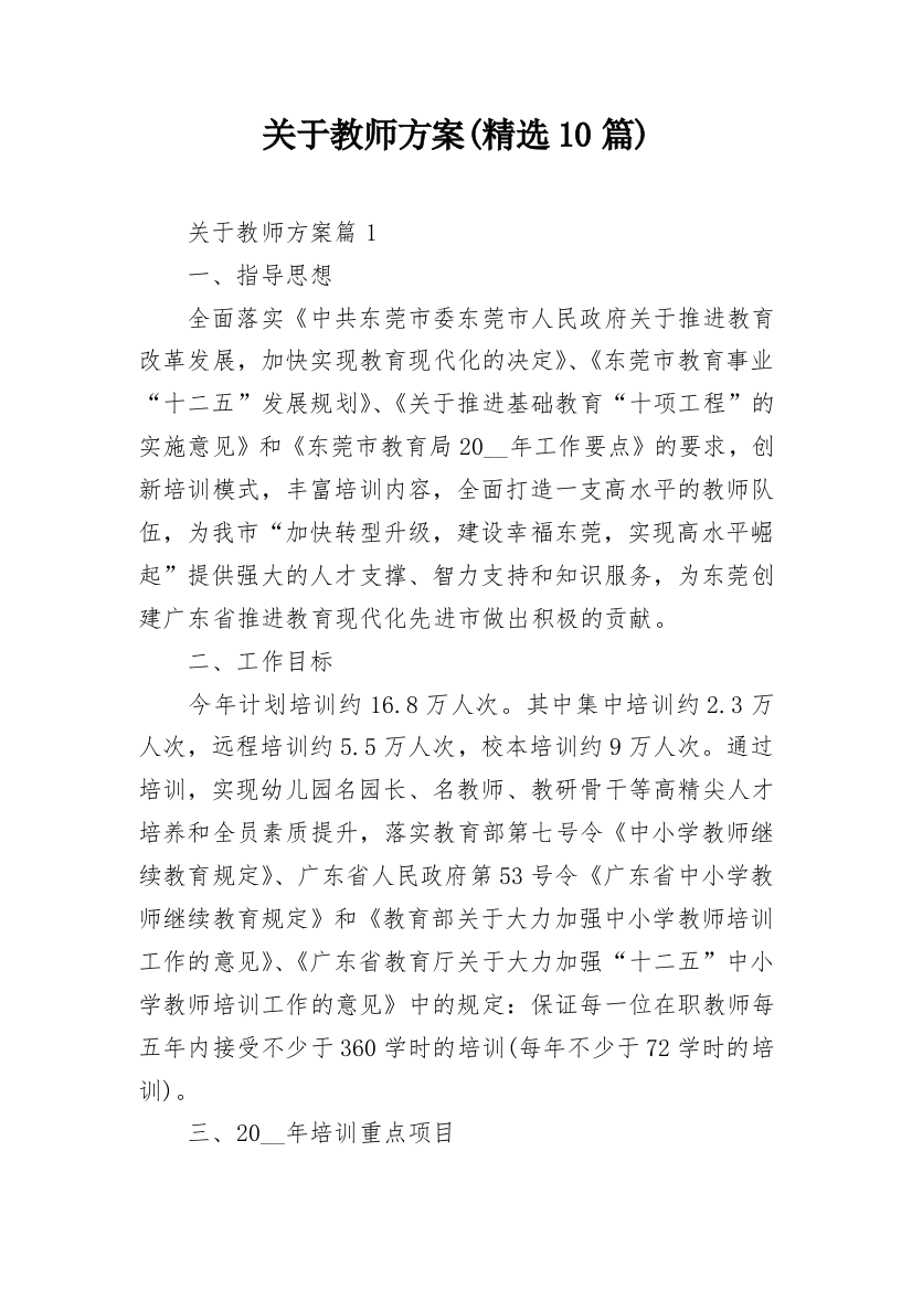 关于教师方案(精选10篇)