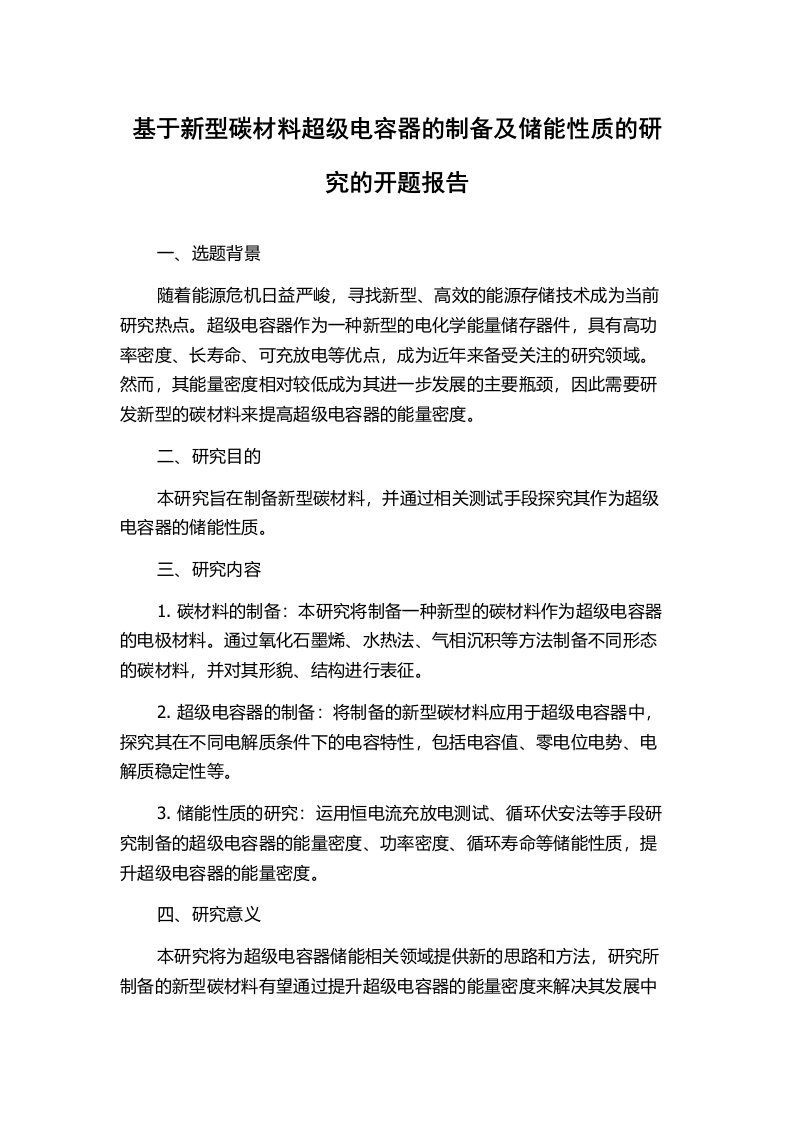 基于新型碳材料超级电容器的制备及储能性质的研究的开题报告