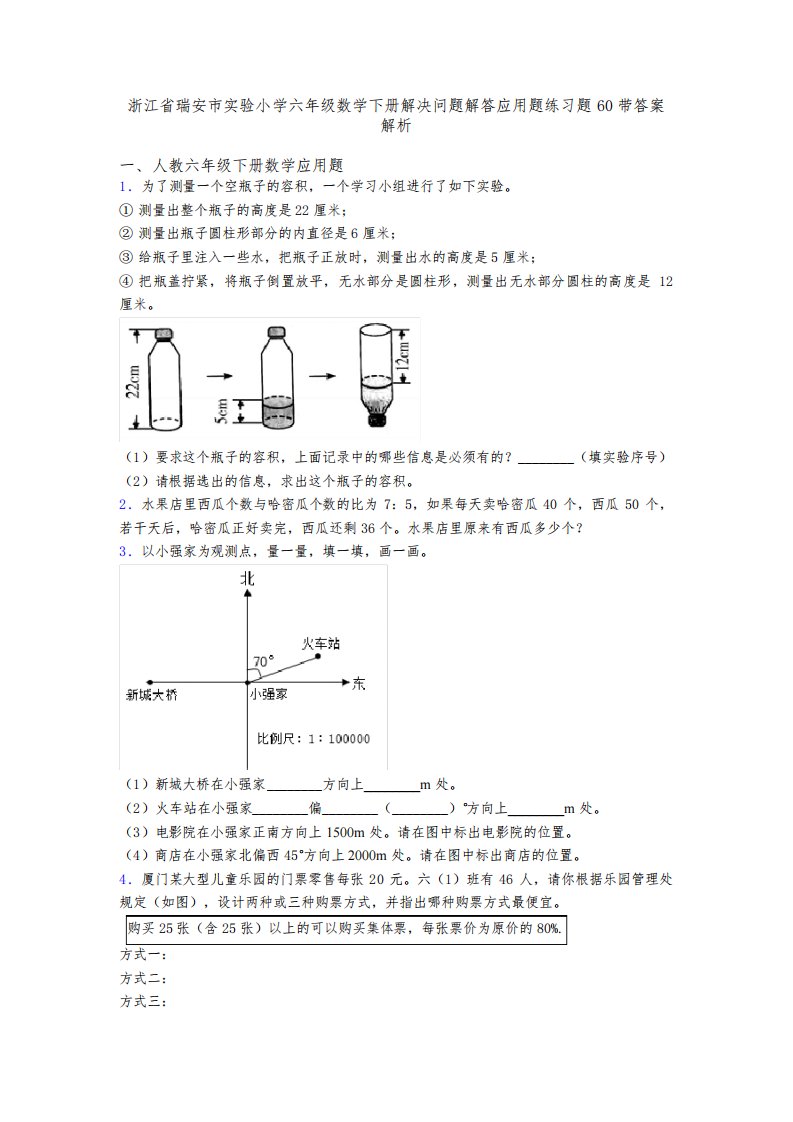 浙江省瑞安市实验小学六年级数学下册解决问题解答应用题练习题60带答案解析