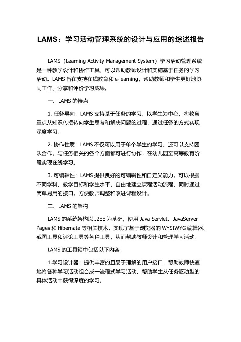 LAMS：学习活动管理系统的设计与应用的综述报告