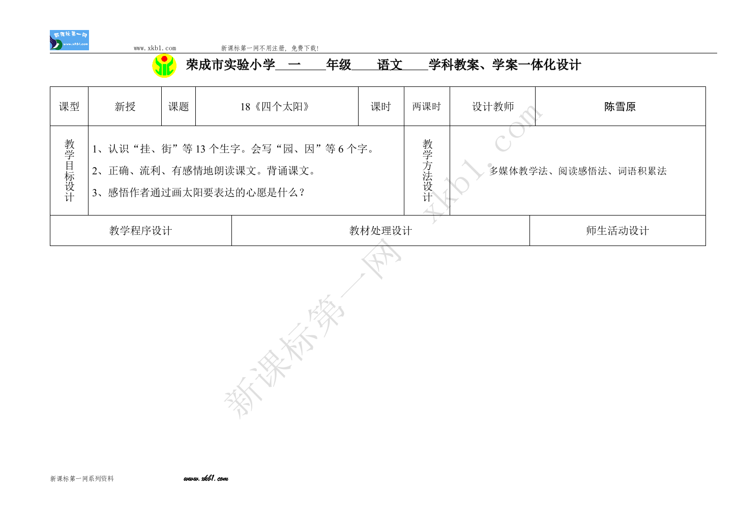 【小学中学教育精选】18课四个太阳