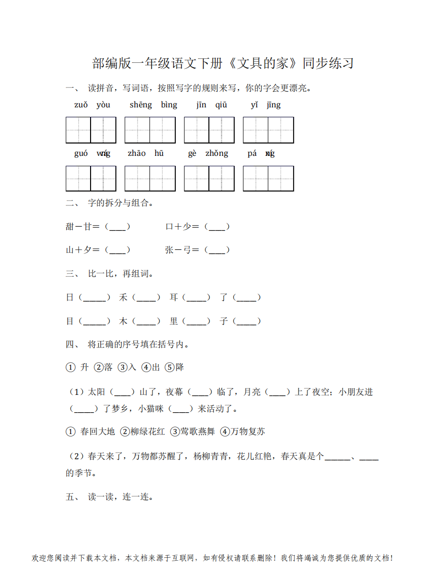 部编版一年级语文下册《文具的家》同步练习