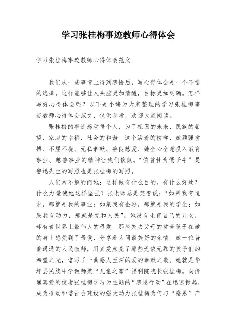 学习张桂梅事迹教师心得体会