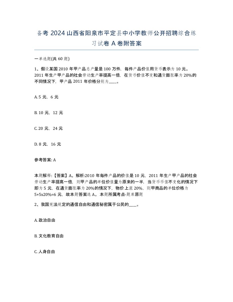 备考2024山西省阳泉市平定县中小学教师公开招聘综合练习试卷A卷附答案