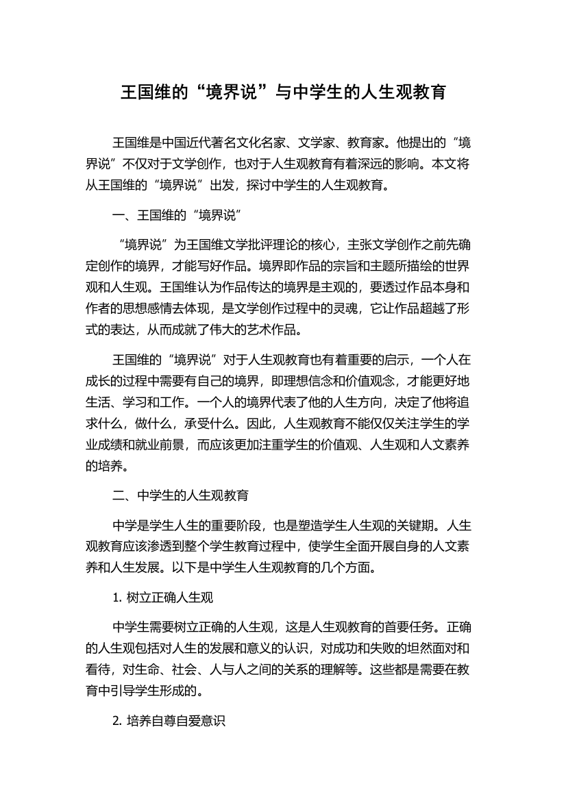 王国维的“境界说”与中学生的人生观教育