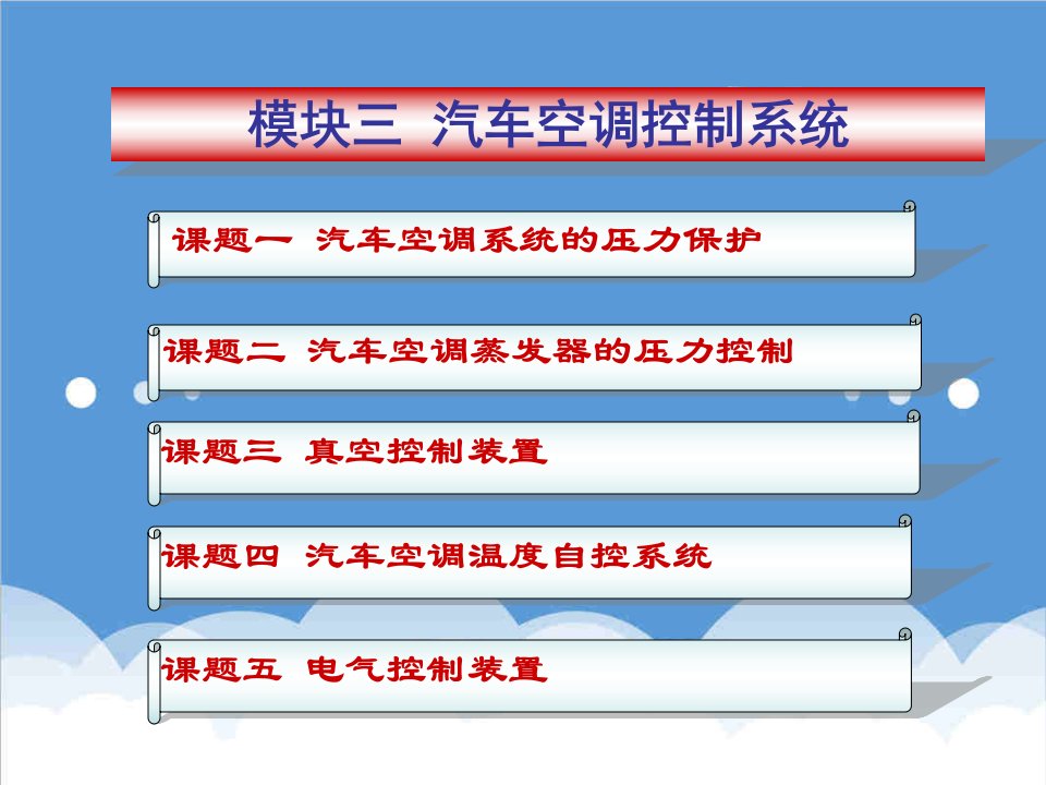 汽车行业-模块三汽车空调控制系统