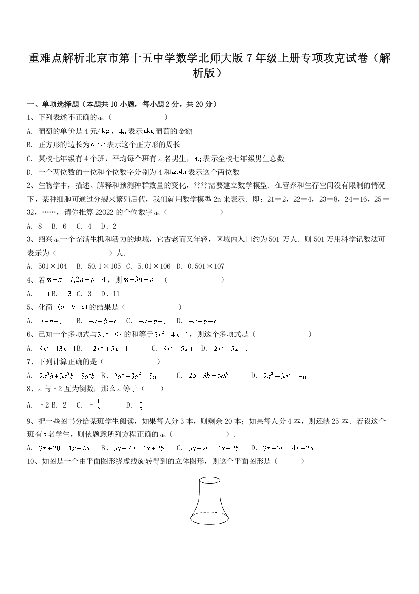 重难点解析北京市第十五中学数学北师大版7年级上册专项攻克