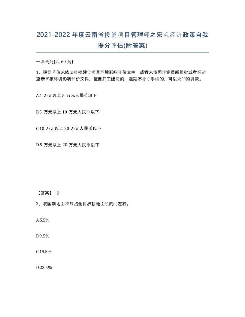 2021-2022年度云南省投资项目管理师之宏观经济政策自我提分评估附答案