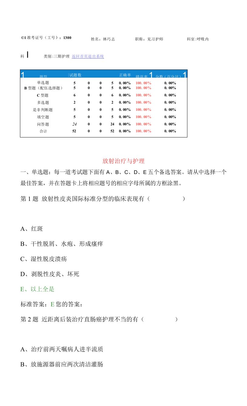 放射治疗与护理专业知识护理考核试题带答案