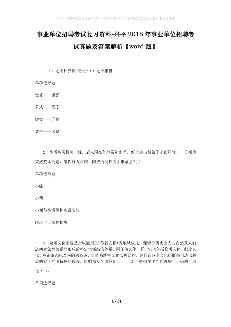 事业单位招聘考试复习资料-兴平2018年事业单位招聘考试真题及答案解析word版_1