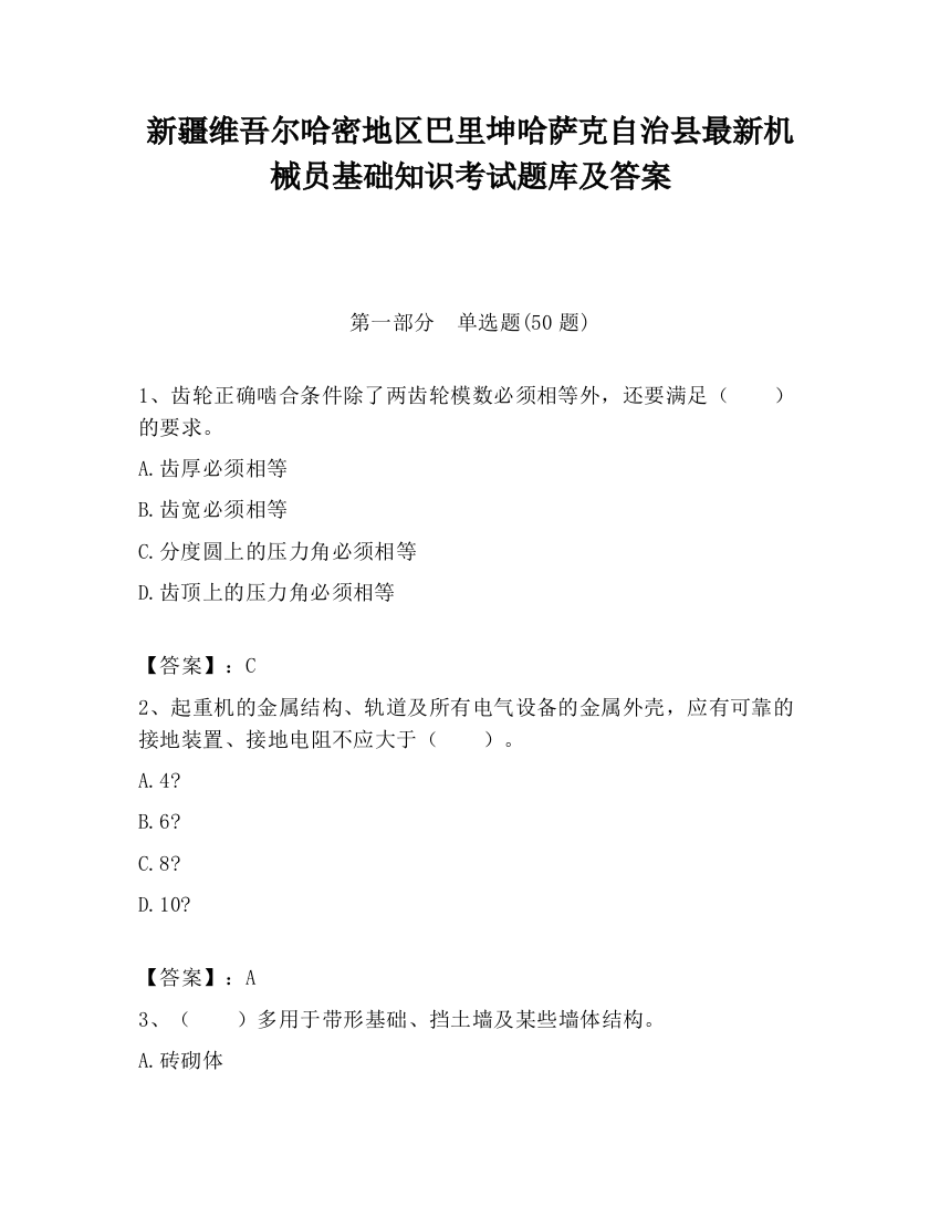 新疆维吾尔哈密地区巴里坤哈萨克自治县最新机械员基础知识考试题库及答案