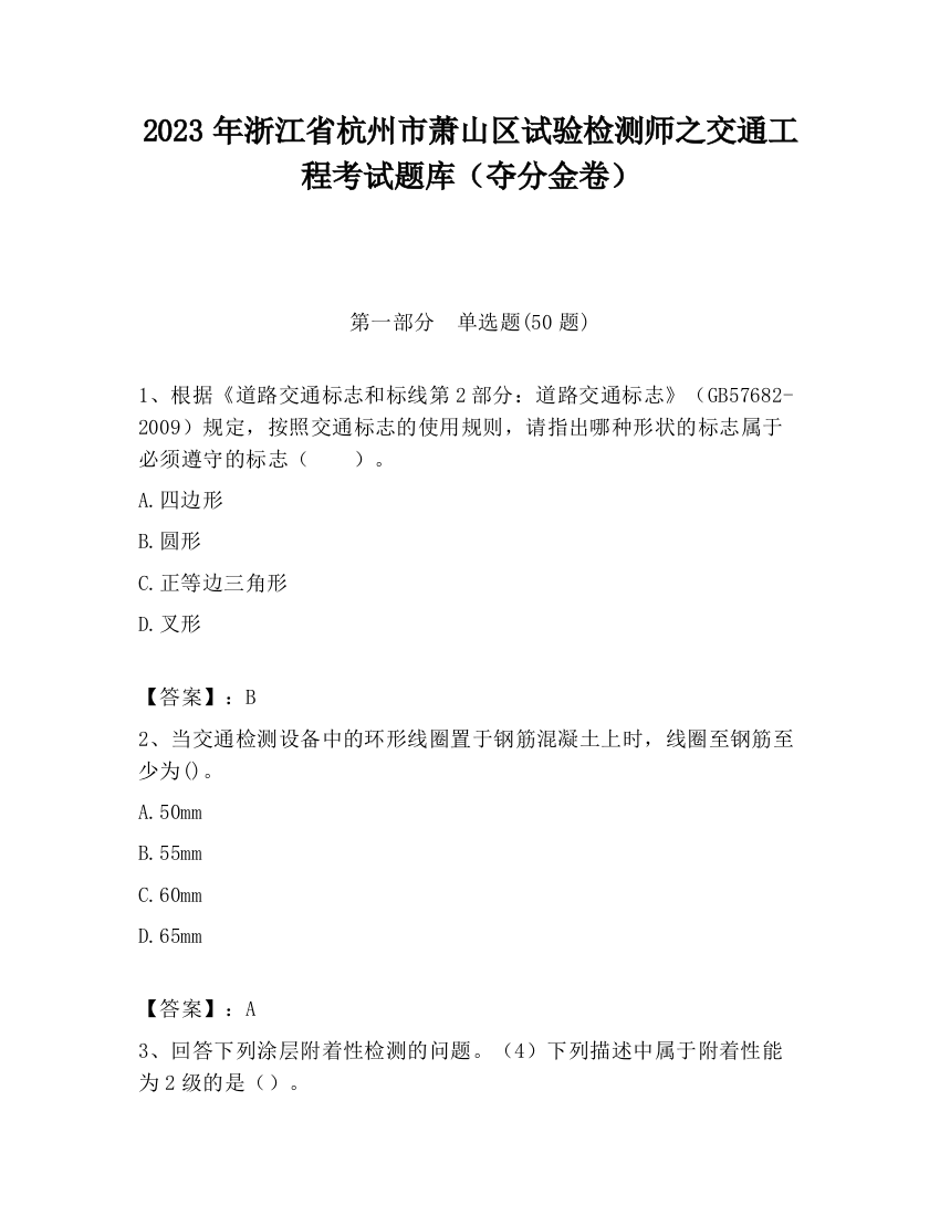 2023年浙江省杭州市萧山区试验检测师之交通工程考试题库（夺分金卷）