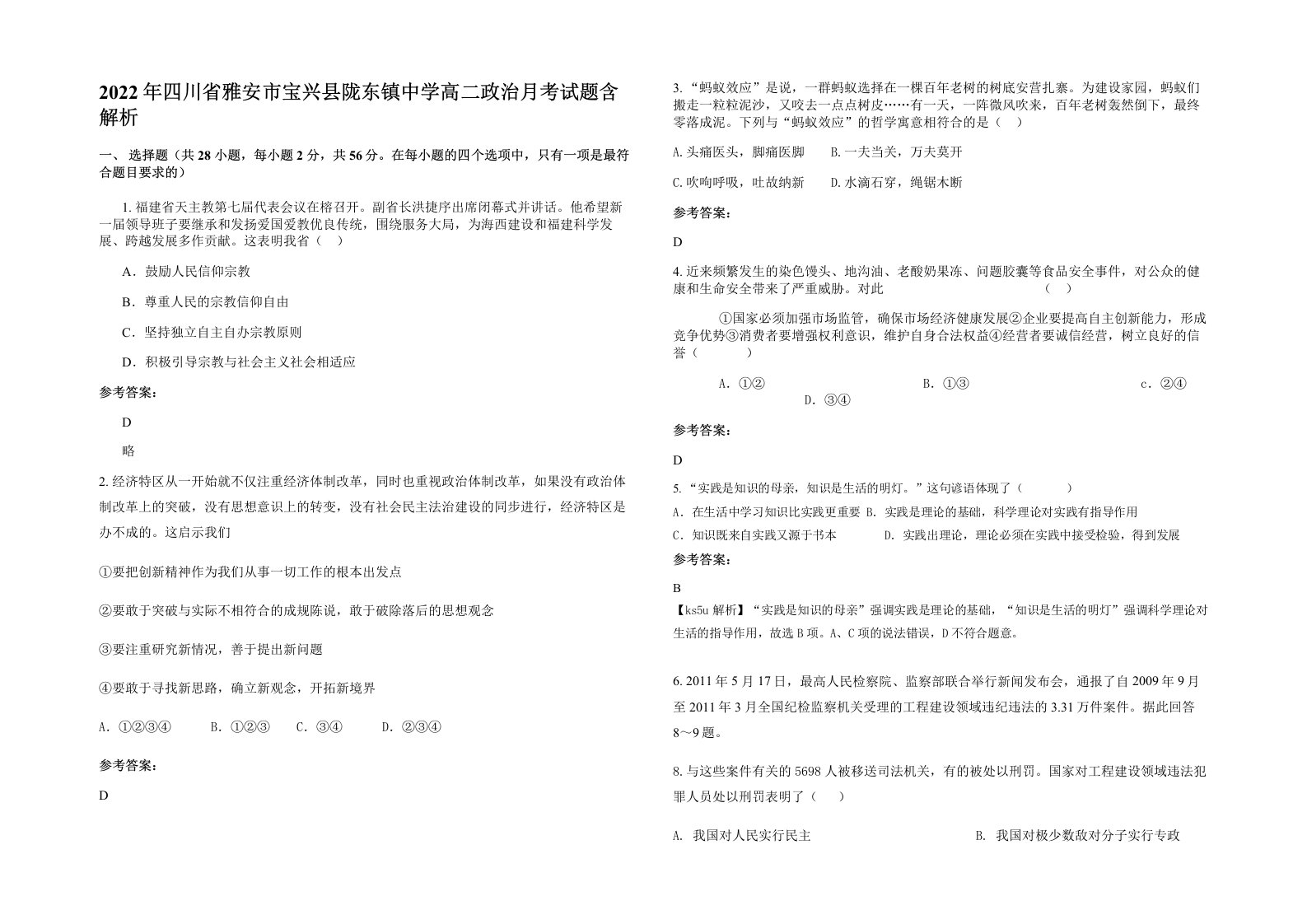 2022年四川省雅安市宝兴县陇东镇中学高二政治月考试题含解析