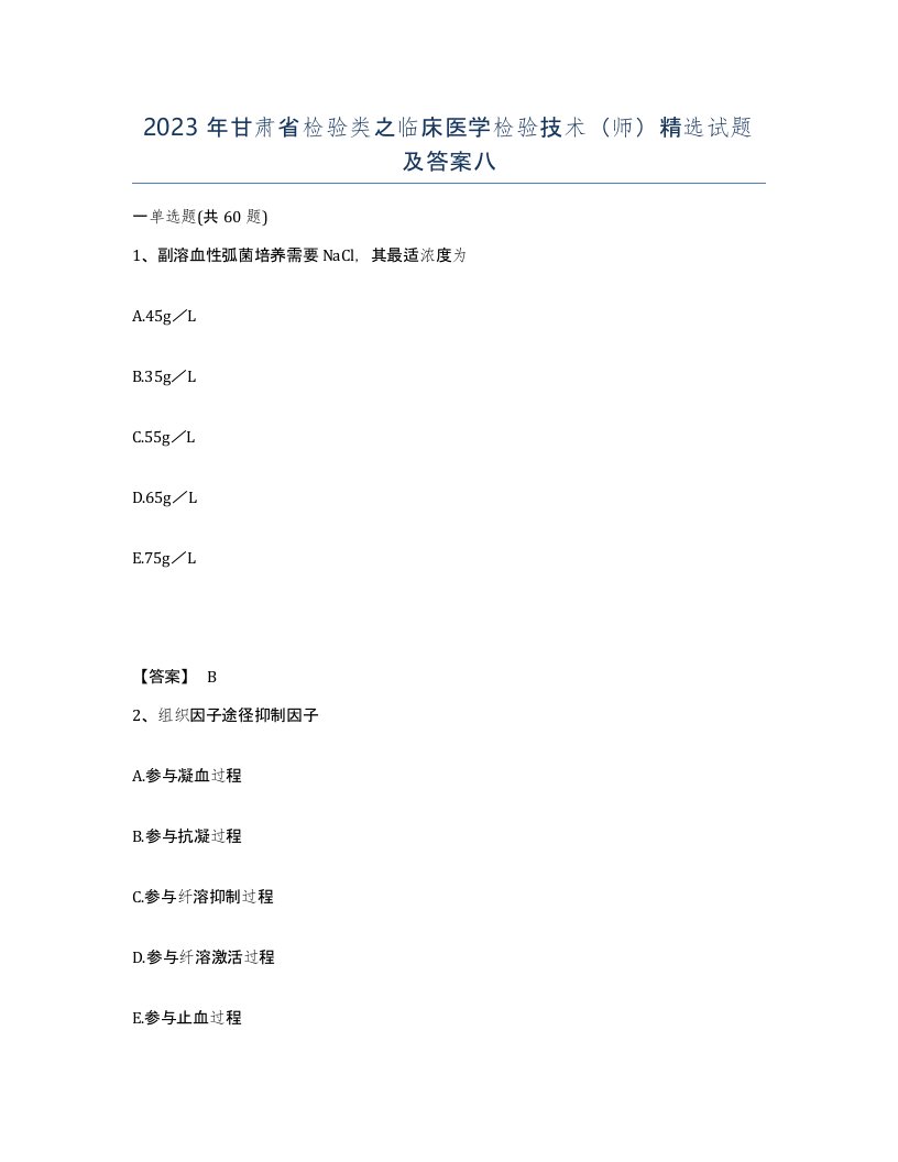 2023年甘肃省检验类之临床医学检验技术师试题及答案八