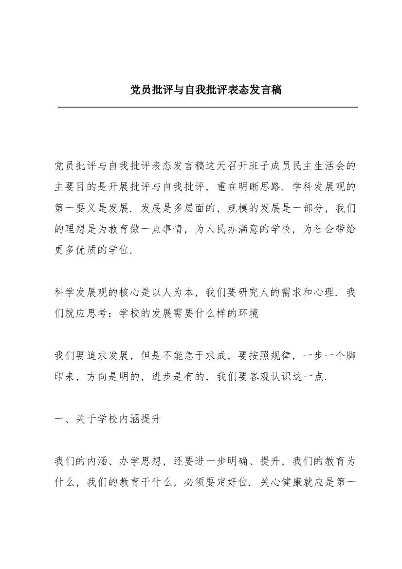 党员批评与自我批评表态发言稿