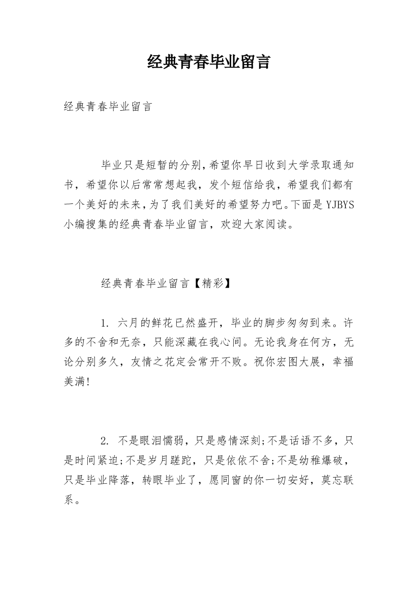 经典青春毕业留言_1