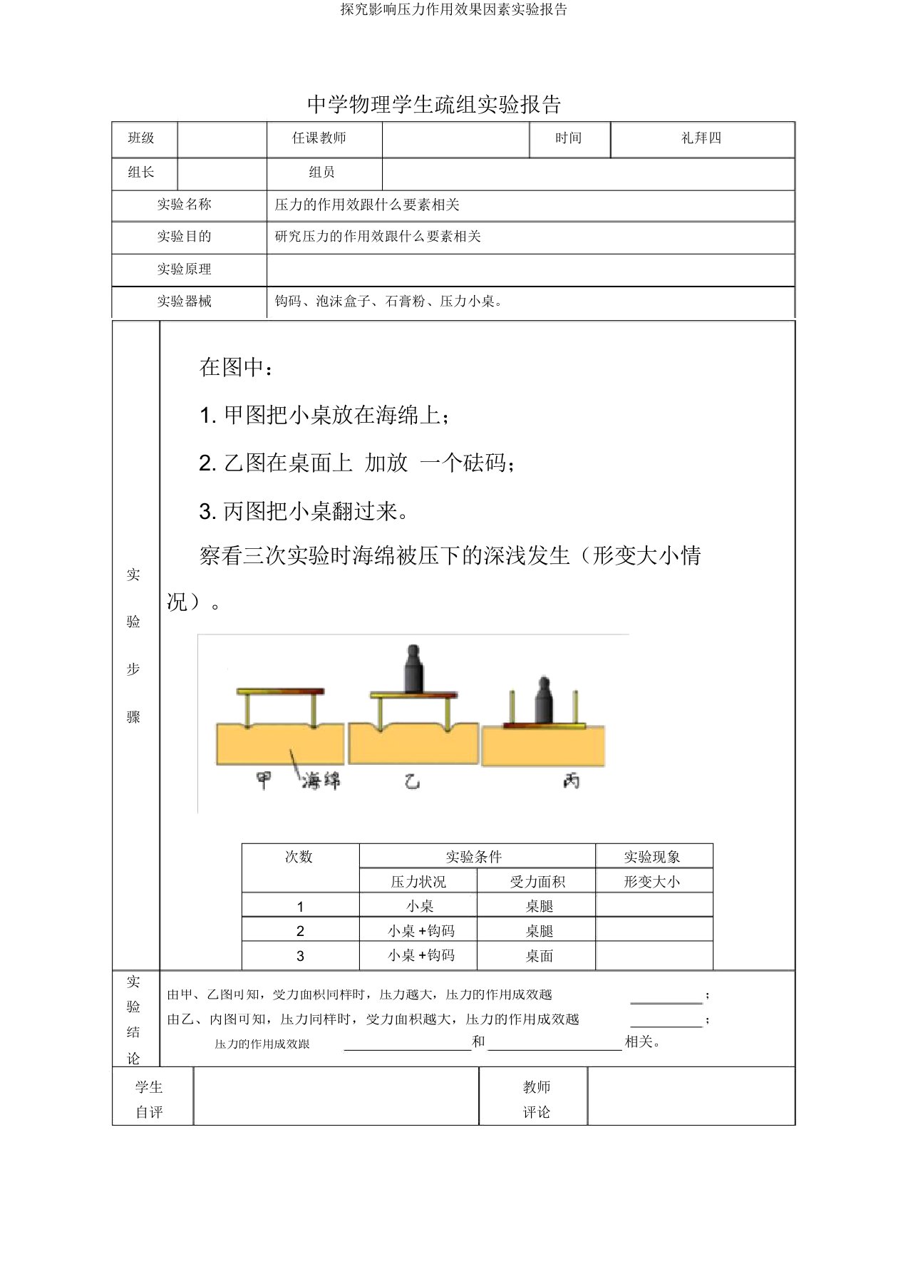 探究影响压力作用效果因素实验报告