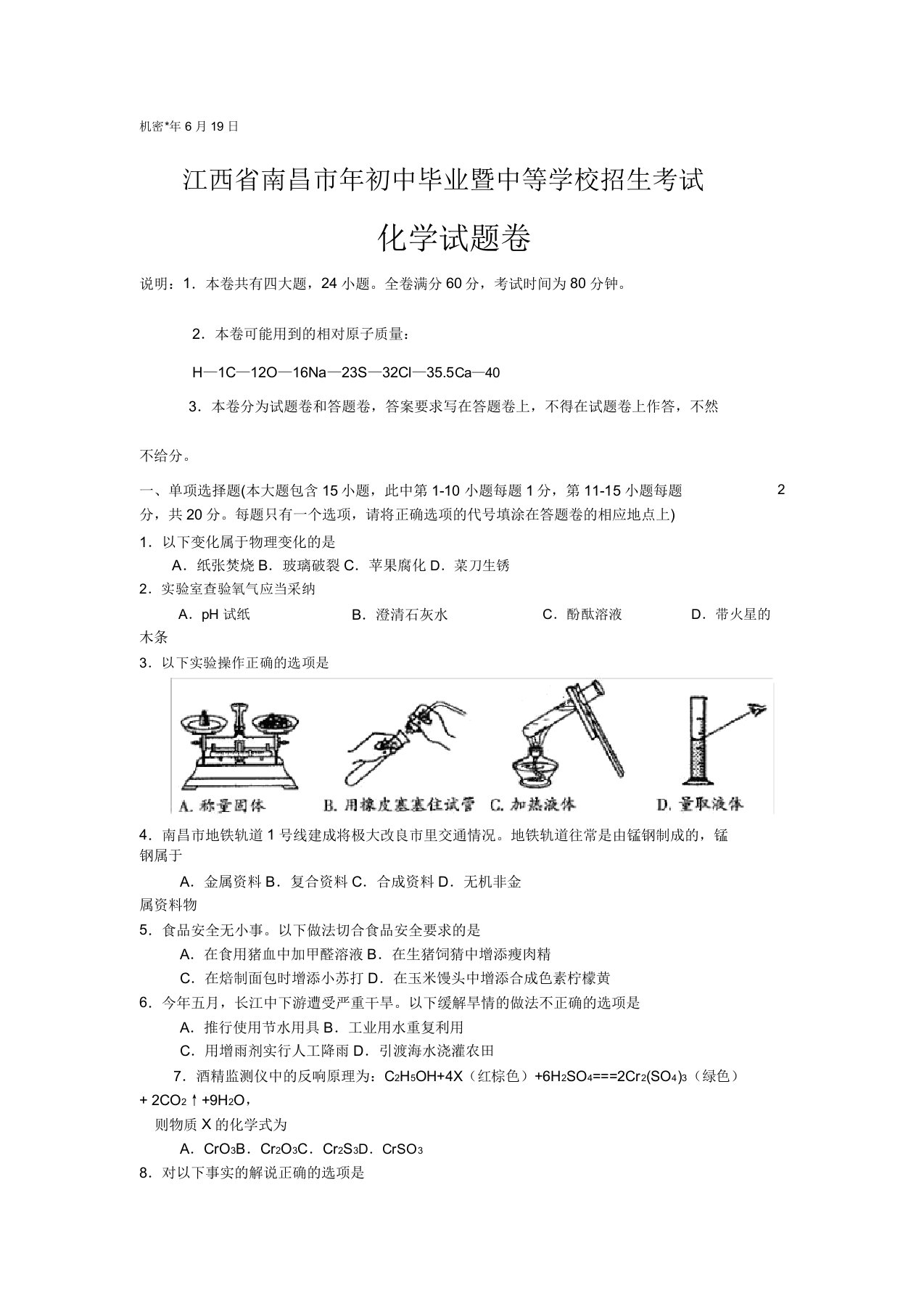 江西省南昌市初中毕业暨中等学校招生考试化学试卷