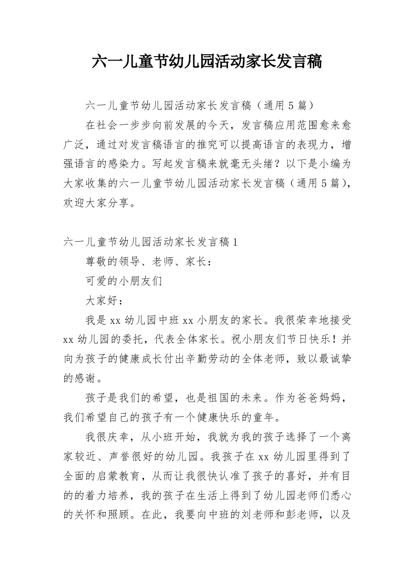 六一儿童节幼儿园活动家长发言稿