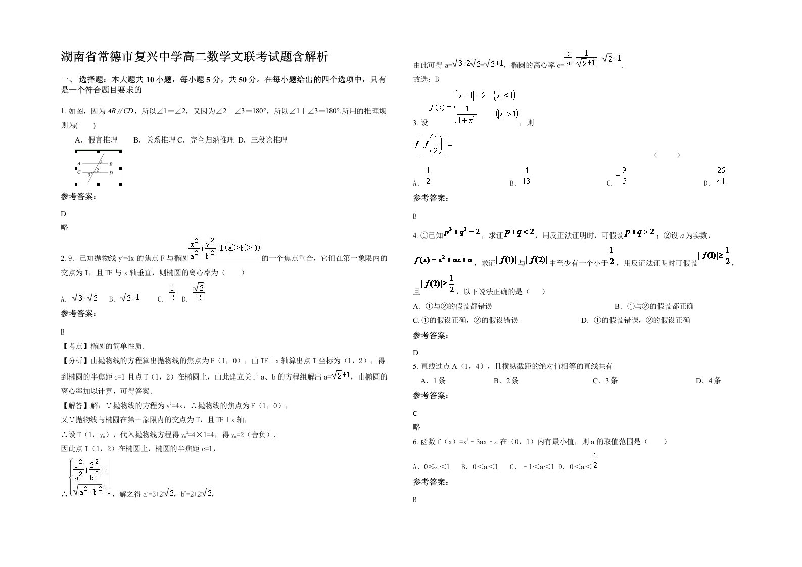 湖南省常德市复兴中学高二数学文联考试题含解析