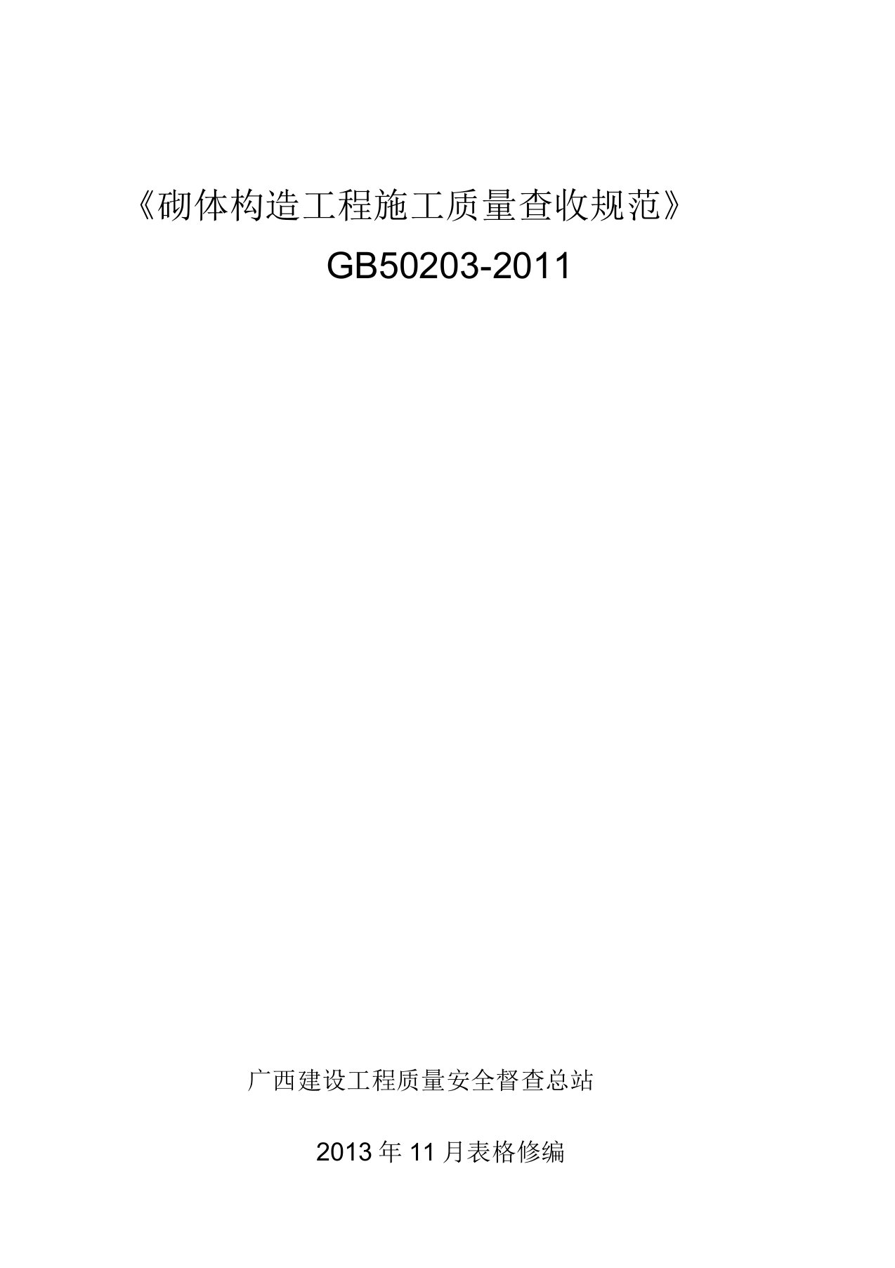 《砌体结构工程施工质量验收规范》的GB502032011DOC