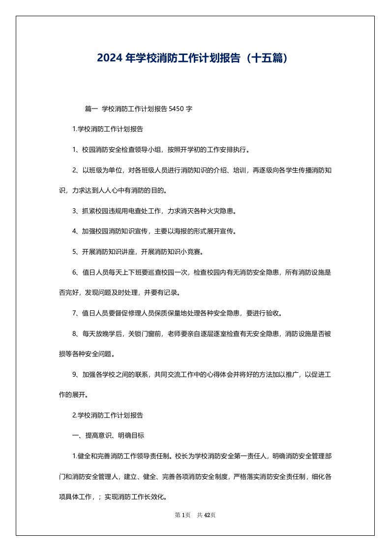 2024年学校消防工作计划报告（十五篇）