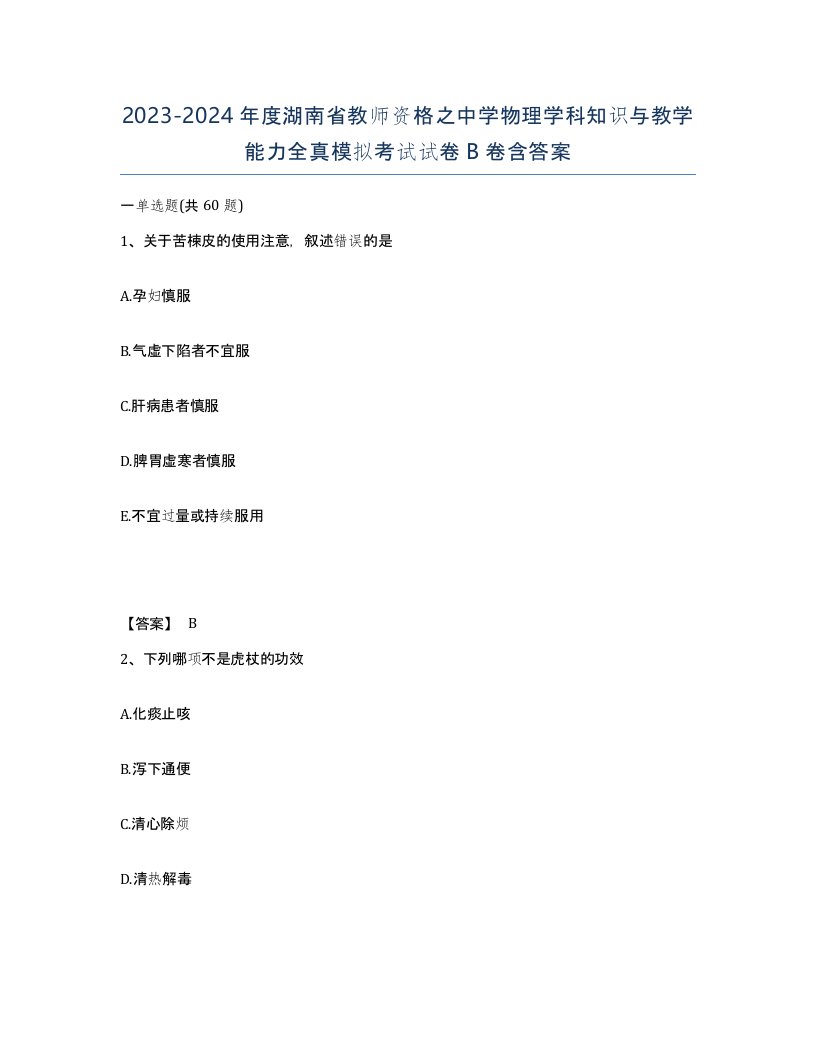 2023-2024年度湖南省教师资格之中学物理学科知识与教学能力全真模拟考试试卷B卷含答案