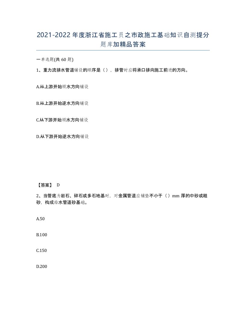 2021-2022年度浙江省施工员之市政施工基础知识自测提分题库加答案